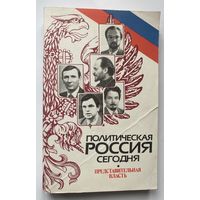 Политическая Россия сегодня. Высшая представительная власть. /Барсенков А., Корецкий В., Остапенко А. Справочник.  1993г.