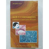 Всё о самоцветах и немного о самородных металлах / Валерий Лосев + автограф.(а)