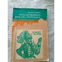 Вячаслаў Насевіч"Пачаткі Вялікага Княства Літоўскага"- падзеі і асобы\027