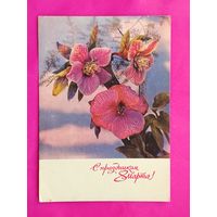 8 марта! Подписанная. 1970 года. Дергилёв. 128.