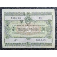 Облигация на 50 рублей 1955 г. СССР