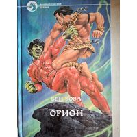 Орион