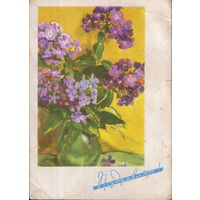Подписанная открытка 1965г. "Флоксы" худ. Е. Голяховский