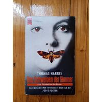 Молчание ягнят Томас Харрис на немецком