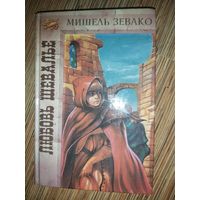 Мишель Зевако  Любовь шевалье