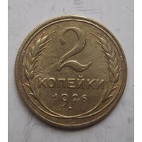 2 копейки 1926г.