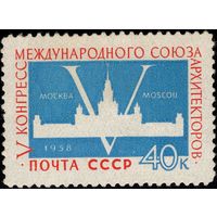 СССР-1958. V конгресс Международного союза архитекторов в Москве. Цифра "V" на фоне здания МГУ. СК 2081 *