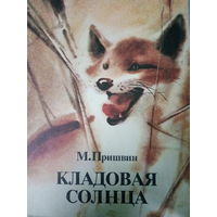 М. Пришвин. Кладовая солнца