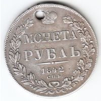 Рубль 1842г, дырка