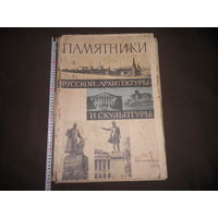 Подборка репродукций Памятники Русской архитектуры и скульптуры 47х33 см.1964 год.С рубля.