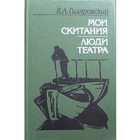 "Мои скитания. Люди театра" Гиляровский В.А.