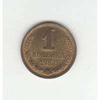 1 копейка СССР 1983 Лот 8350