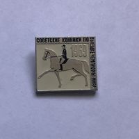 Советские конники по выездке чемпионы мира 1969