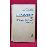 Справочник по элементарной физике