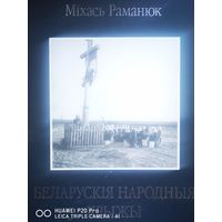 Беларуская народныя крыжы