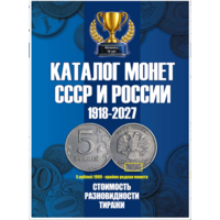 Каталог Монет СССР и России 1918-2027 годов CoinsMoscow, 23 выпуск (c ценами)