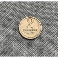 2 копейки 1965 СССР