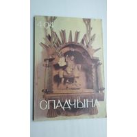 Спадчына. 1994-4