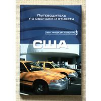 США: путеводитель по обычаям и этикету