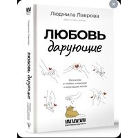 Любовь дарующие. Рассказы о любви, надежде и мурчащих котах