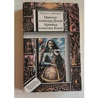 Сабатини Рафаэль. Одиссея капитана Блада; Хроника капитана Блада: Романы. 1990