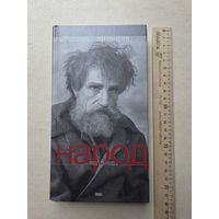 И.Иртеньев Народ вход-выход 2003 - IV