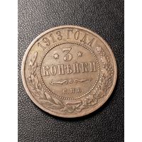 3 копейки 1913 года. Хорошее состояние. С 1 рубля
