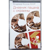 СССР. Дневник пацана с окраины. Владимир Козлов