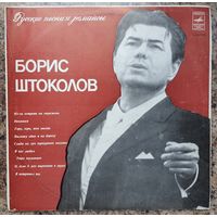 Пластинка ''Б. Штоколов. Русские песни и романсы''