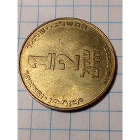 1.2 шекеля Израиль 1993 год.