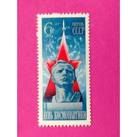 СССР. День космонавтики. ( 1 марка ) 1975 года. 5-15.