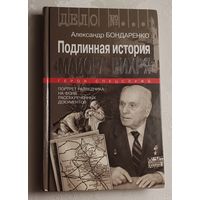 Бондаренко Александр. Подлинная история "Майора Вихря" 2014