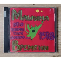 CD,(Русские) Машина Времени – Это Было Так Давно...