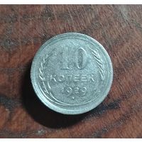 10 копеек СССР 1929г. (серебро)