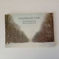 Павловский парк. 1984 год. 24 листовки