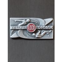Звездный городок,СССР.