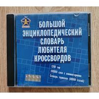 Большой энциклопедический словарь любителя кроссвордов на CD