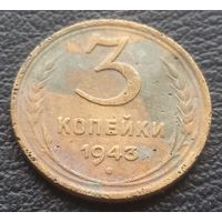 3 копейки 1943