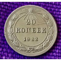 20 копеек 1922 года.