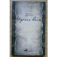 Валянцін Дубатоўка "Чорная воля". Аповесці, апавяданні, абразкі (Гарадзенская бібліятэка)