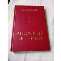 Марк Блок. Апология истории