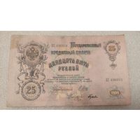 25 рублей 1909 Шипов-Гусев