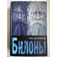 Кин Джаферд. Билоны. С автографом автора!