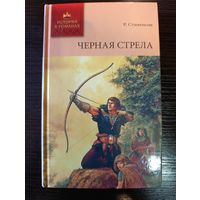 Серия книг история в романах Черная стрела Р. Стивенсон