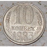 СССР 10 копеек, 1983 (2-8-118)