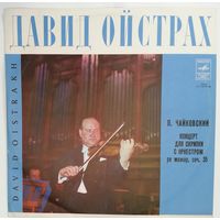 LP Давид Ойстрах, СО МГФ, дир. Г. Рождественский П. Чайковский – Концерт для скрипки с оркестром Ре Мажор, соч. 35 (1977)