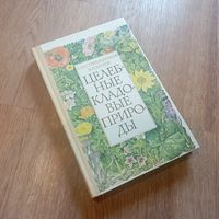 Книга "Целебные кладовые природы" (Минск, 1979 год)