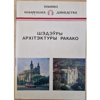 А. М. Кулагін. Шэдэуры архітэктуры ракако. Серыя "Помнікі беларускага дойлідства"