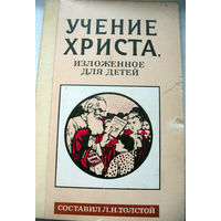 Л.Толстой. Учение Христа для детей 1911 г. (репринт )