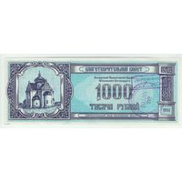 Благотворительный билет 1000 рублей 1994 год